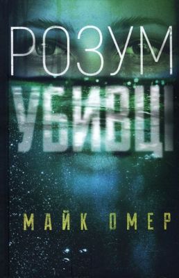 Розум убивці. Майк Омер. BookChef