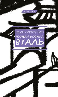 Розмальована вуаль. Вільям Сомерсет Моем. BookChef
