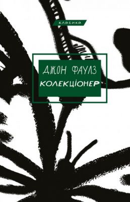 Колекціонер: роман. Джон Фаулз. BookChef