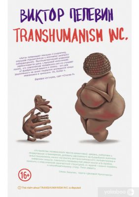 Transhumanism Inc. Пелевин Виктор. BookChef