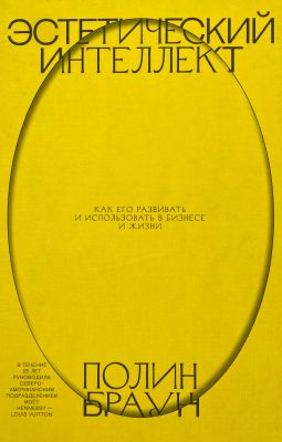 Эстетический интеллект. Как его развивать и использовать в бизнесе и жизни(МИФ) Полин Браун. BookChef