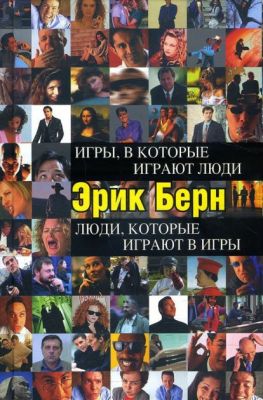Игры, в которые играют люди. Люди, которые играют в игры (Україна) Берн Э. BookChef
