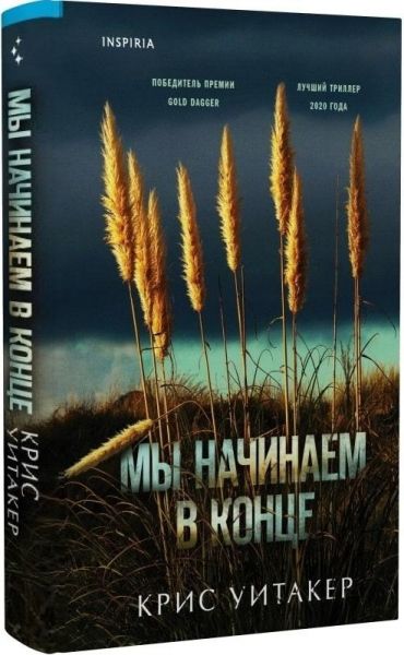 Мы начинаем в конце (Україна) Уитакер К. Форс