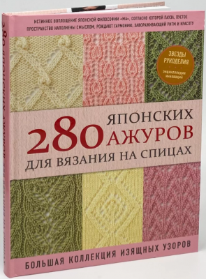 280 японских ажуров для вязания на спицах. Большая коллекция изящных узоров (Україна) NIHON VOGUE Corp. BookChef