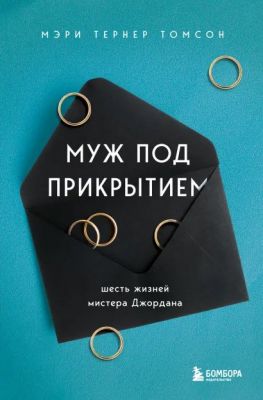 Муж под прикрытием: шесть жизней мистера Джордана (Україна) Тернер Томсон Мэри. BookChef