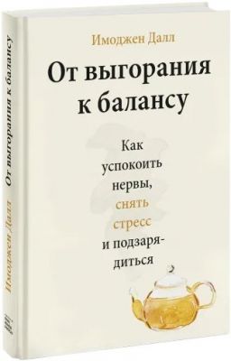 От выгорания к балансу. Как успокоить нервы, снять стресс и подзарядиться (МИФ) Имоджен Далл. BookChef