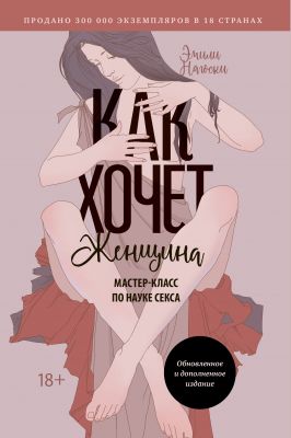 Как хочет женщина. Мастер-класс по науке секса. Эмили Нагоски. BookChef