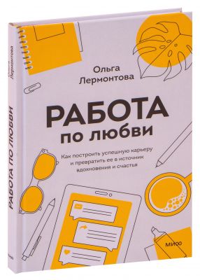 Работа по любви. Как построить успешную карьеру и превратить ее в источник вдохновения и счастья. Ольга Лермонтова. BookChef