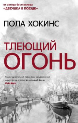 Тлеющий огонь. Хокинс Пола. BookChef