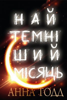 Найтемніший місяць. Анна Тодд. BookChef