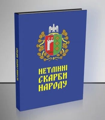 Нетлінні скарби народу. Ю. Преступенко. Букрек