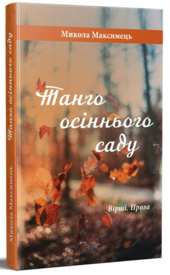 Танго осіннього саду. Микола Максимець. Букрек