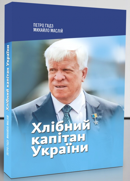 Хлібний капітан України. Петро Гадз, Михайло Маслій. Букрек