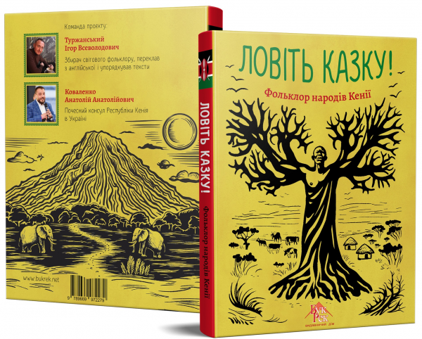 Ловіть казку! Фолькльор народу Кенії. Букрек
