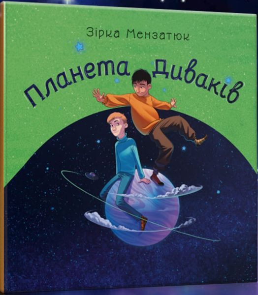 Планета диваків. Зірка Мензатюк. Букрек