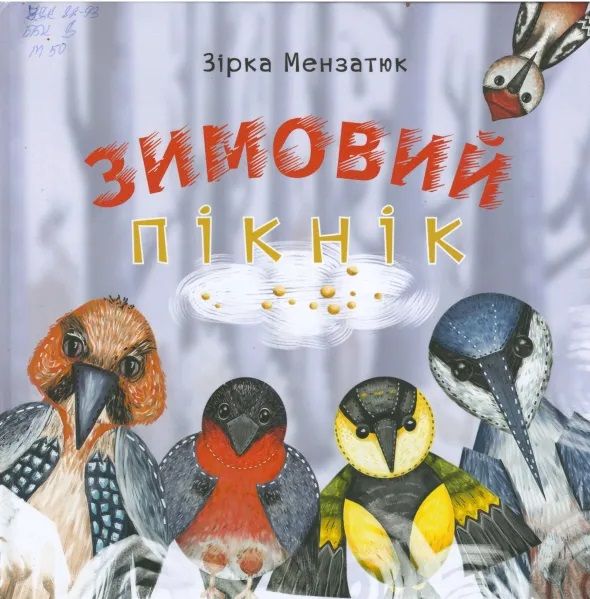 Зимовий пікнік. Зірка Мензатюк. Букрек