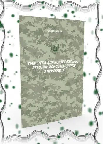 Пам'ятка для воїнів України, які опинились наодинці з природою. Федір Чев'юк. Букрек