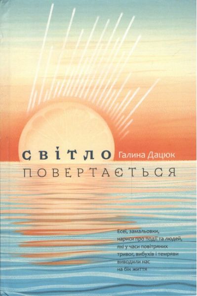 Світло повертається. Галина Дацюк. Букрек