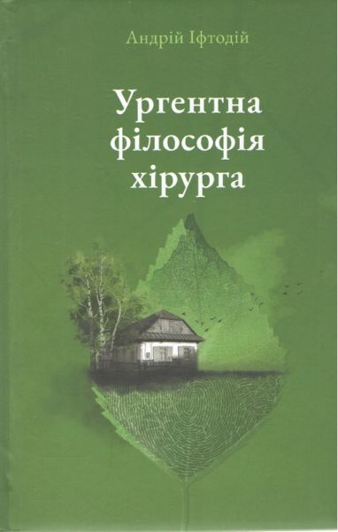 Ургентна філософія хірурга. Андрій Іфтодій, Букрек