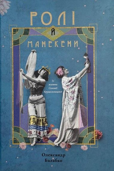 Ролі й манекени. Із життя Соломії Крушельницької. Олександ Балабко. Букрек