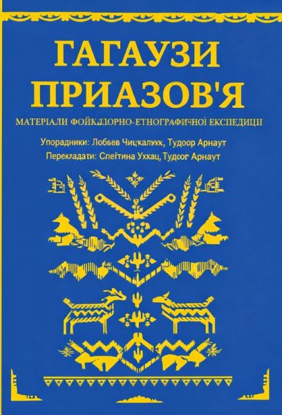 Гагаузи Приазов'я. Букрек