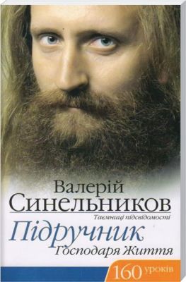 Підручник Господаря життя, 160 уроків. В. Синельников. Лотос