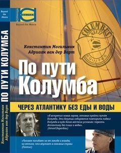 По пути Колумба. К. Могильник. Лотос