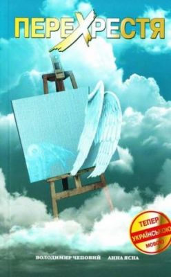 Перехрестя. Володимир Чеповий, Анна Ясна. Лотос