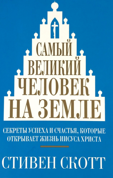 Самый великий человек на земле. Стивен Скотт.