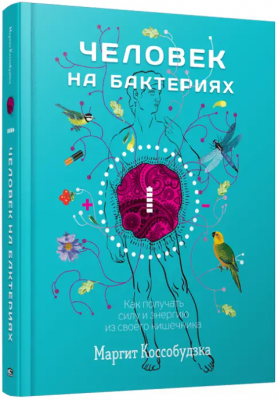 Человек на бактериях: как получить силу и энергию из своего кишечника. Коссобудзка М.