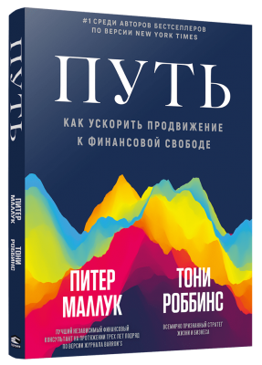 Путь: как ускорить продвижение к финансовой свободе. Маллук П.