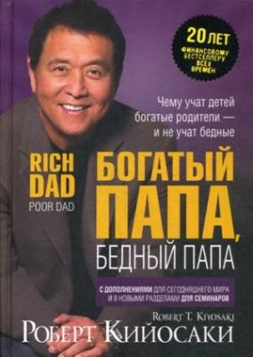 Богатый папа, бедный папа. Кийосаки Р. (Тверда) Попурри