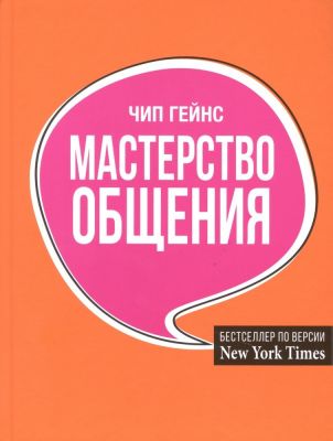 Мастерство общения. Гейнс Ч.