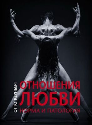 Отношения любви (Норма и патология). Отто Кернберг.