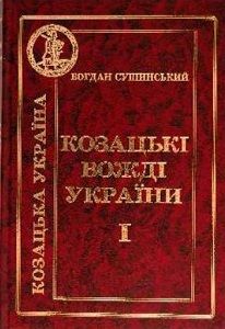 Козацькі вожді України. Сушинський Б.І. Центр учбової літератури