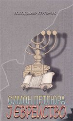 Симон Петлюра і єврейство. Сергійчук В. Центр учбової літератури