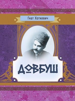 Довбуш. Хоткевич Гнат. Центр учбової літератури