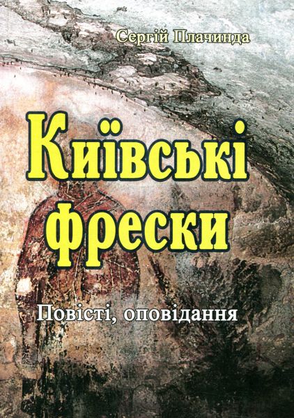 Київські фрески. Повісті, оповідання. Сергій Плачинда. Центр учбової літератури