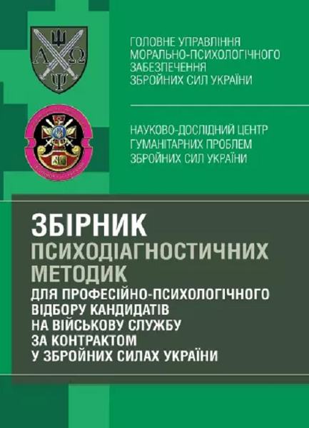 Збірник психодіагностичних методик для професійно-психологічного відборукандидатів на військову сл. О. М. Кокун. Центр учбової літератури