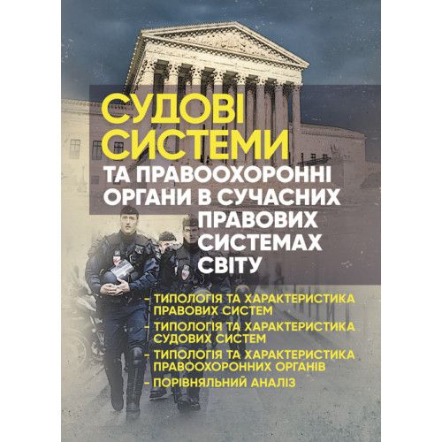 Судові системи та правоохоронні органи в сучасних правових системах світу. Під заг. ред. Сопільника Л. І. Центр учбової літератури