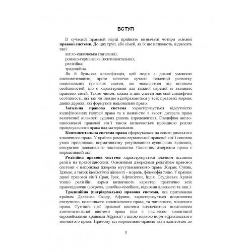 Судові системи та правоохоронні органи в сучасних правових системах світу. Під заг. ред. Сопільника Л. І. Центр учбової літератури