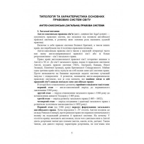 Судові системи та правоохоронні органи в сучасних правових системах світу. Під заг. ред. Сопільника Л. І. Центр учбової літератури