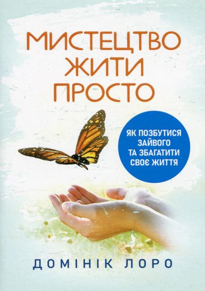 Мистецтво жити просто. Як позбутися зайвого та збагатити своє життя. Домінік Лоро. Центр учбової літератури