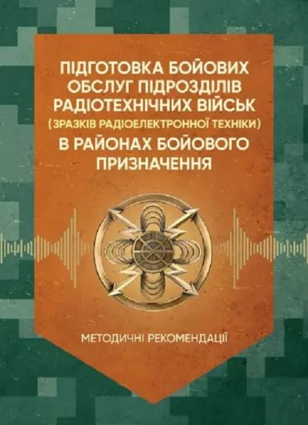 Підготовка бойових обслуг підрозділів радіотехнічних військ (зразків радіоелектронної техніки) Центр учбової літератури