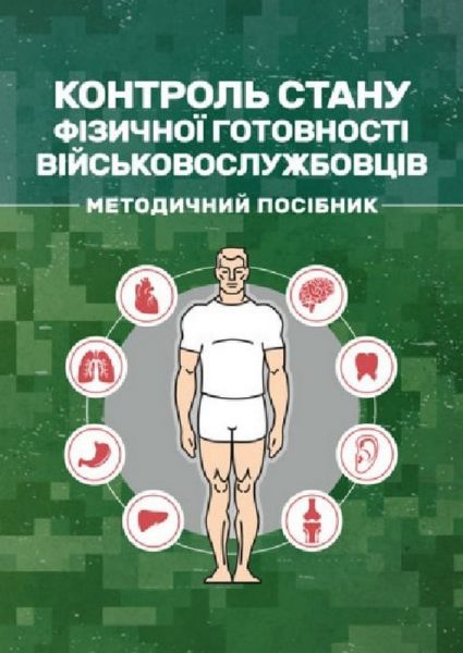 Контроль стану фізичної готовності військовослужбовців. Центр учбової літератури