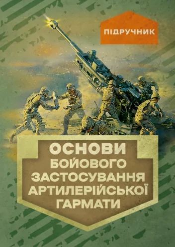 Основи бойового застосування артилерійської гармати
