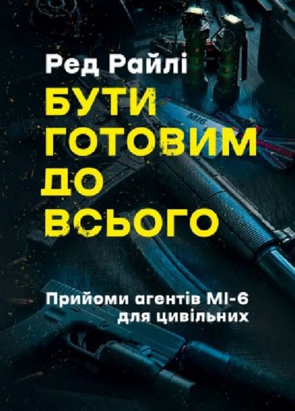 Бути готовим до всього. Прийоми агентів МІ-6 для цивільних. Ред Райлі. Центр учбової літератури