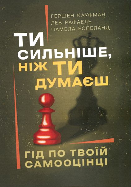 Ти сильніше, ніж ти думаєш. Гід по твоїй самооцінці. Сварог