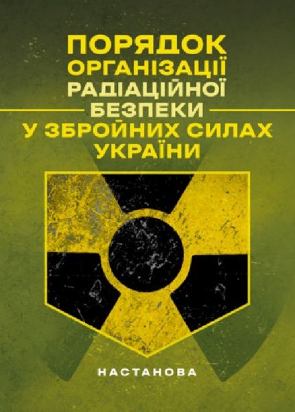 Порядкок організації радіаційної безпеки у Збройних Силах України. Настанова. Центр учбової літератури
