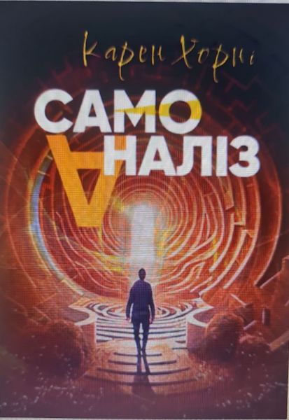 Самоаналіз. Карен Хорні. КНТ